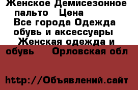 Женское Демисезонное пальто › Цена ­ 2 500 - Все города Одежда, обувь и аксессуары » Женская одежда и обувь   . Орловская обл.